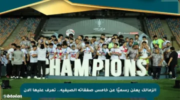 الزمالك يعلن رسميًا عن خامس صفقاته الصيفية.. تعرف عليها الآن